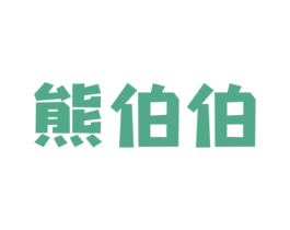 熊伯伯 第6类五金金属商标图样