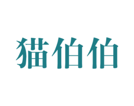 猫伯伯 第12类运输工具商标图样