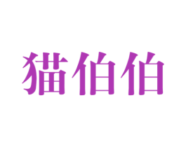 猫伯伯 第10类医疗器械商标图样