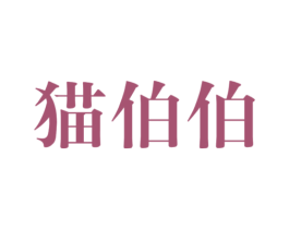 猫伯伯 第33类酒商标图样
