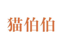 猫伯伯 第18类皮革箱包商标图样