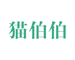 猫伯伯 第8类手工器械商标图样