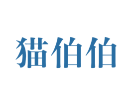 猫伯伯 第14类珠宝钟表商标图样