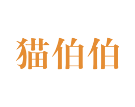 猫伯伯 第7类机械设备商标图样