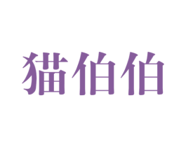 猫伯伯 第6类五金金属商标图样