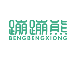 蹦蹦熊 第11类家用电器商标图样