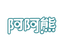 阿阿熊 第28类体育玩具商标图样