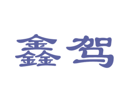 鑫驾 第33类酒商标图样