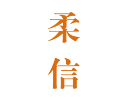柔信 第33类酒商标图样
