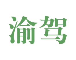 渝驾 第33类酒商标图样