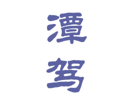 潭驾 第33类酒商标图样