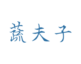 蔬夫子 第30类小食配料商标图样