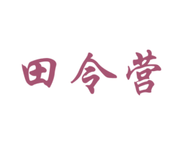 田令营 第30类小食配料商标图样