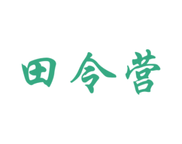 田令营 第31类水果花木商标图样