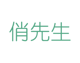 俏先生 第10类医疗器械商标图样