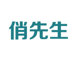 俏先生 第37类建筑修理商标图样
