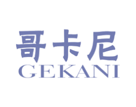 哥卡尼 第11类家用电器商标图样