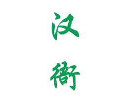 汉衙 第33类酒商标图样