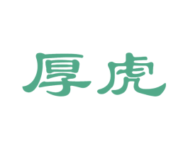 厚虎 第33类酒商标图样