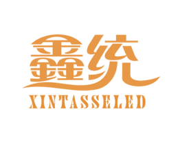 鑫统 XINTASSELED 第14类珠宝钟表商标图样