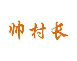 帅村长 第43类餐饮酒店商标图样