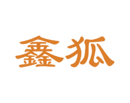 鑫狐 第21类厨房洁具商标图样