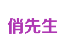 俏先生 第14类珠宝钟表商标图样