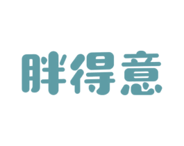 胖得意 第29类食品商标图样