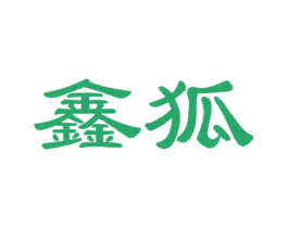 鑫狐 第10类医疗器械商标图样