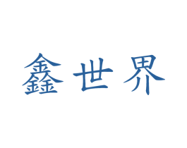 鑫世界 第33类酒商标图样