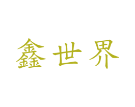 鑫世界 第30类小食配料商标图样