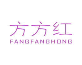 方方红 第16类办公工具商标图样