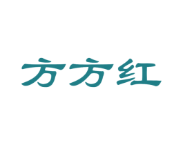 方方红 第21类厨房洁具商标图样