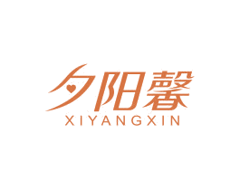 夕阳馨 第44类医疗园艺商标图样