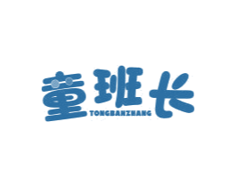 童班长 第3类化妆品商标图样
