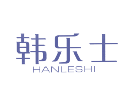 韩乐士 第10类医疗器械商标图样