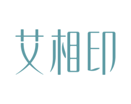 艾相印 第10类医疗器械商标图样