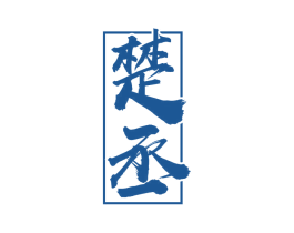 楚丞 第33类酒商标图样