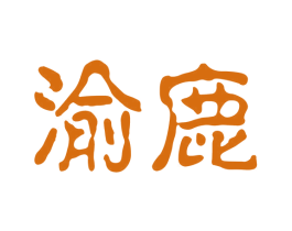 渝鹿 第33类酒商标图样