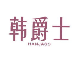 韩爵士 HANJASS 第43类餐饮酒店商标图样