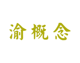 渝概念 第29类食品商标图样