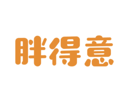 胖得意 第30类小食配料商标图样