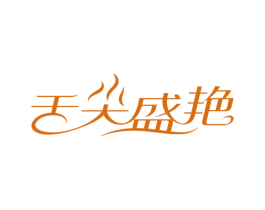 舌尖盛艳 第35类广告贸易商标图样
