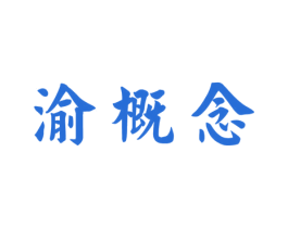 渝概念 第30类小食配料商标图样