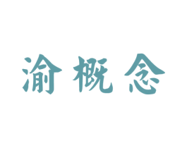 渝概念 第35类广告贸易商标图样