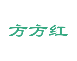方方红 第7类机械设备商标图样