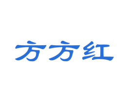 方方红 第11类家用电器商标图样