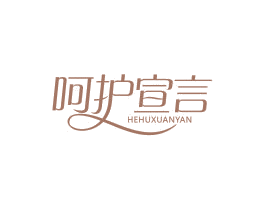 呵护宣言 第5类医药商标图样