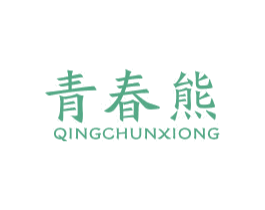 青春熊 第10类医疗器械商标图样