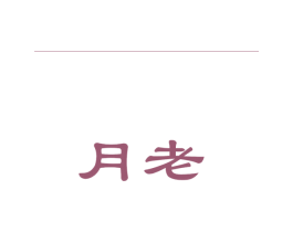 月老 第20类家具商标图样